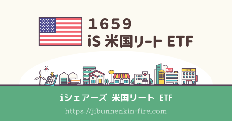 【1659-ETF】iシェアーズ 米国リート ETF 積立メモ | じぶん年金はじめました
